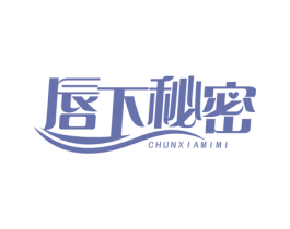 唇下秘密 第29类食品商标图样
