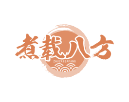 煮载八方 第29类食品商标图样