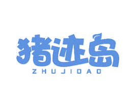 猪迹岛 第29类食品商标图样
