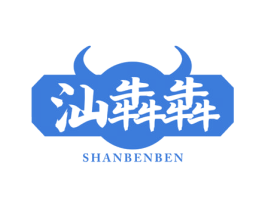 汕犇犇 第29类食品商标图样