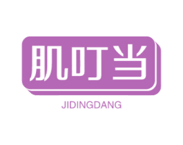 肌叮当 第29类食品商标图样