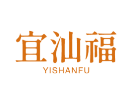 宜汕福 第29类食品商标图样