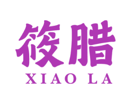 筱腊 第29类食品商标图样