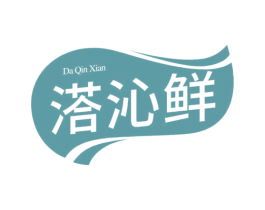 溚沁鲜 第29类食品商标图样