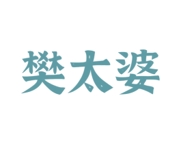 樊太婆 第43类餐饮酒店商标图样