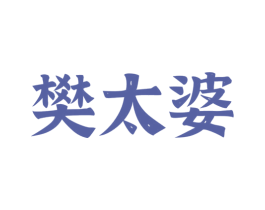 樊太婆 第35类广告贸易商标图样