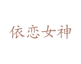 依恋女神 第20类家具商标图样
