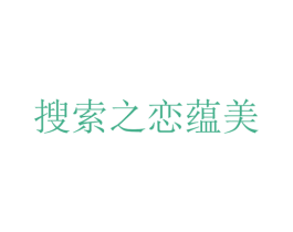 搜索之恋蕴美 第20类家具商标图样