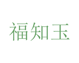福知玉 第20类家具商标图样