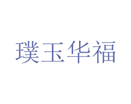 璞玉华福 第20类家具商标图样