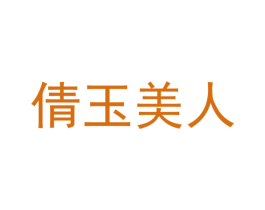 倩玉美人 第11类家用电器商标图样