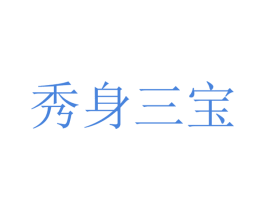 秀身三宝 第11类家用电器商标图样