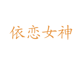 依恋女神 第11类家用电器商标图样