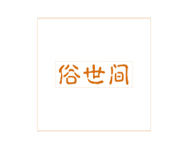 俗世间 第33类酒商标图样
