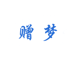 赠梦 第33类酒商标图样
