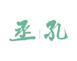 丞孔 第33类酒商标图样