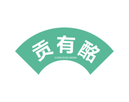 贡有酩 第33类酒商标图样