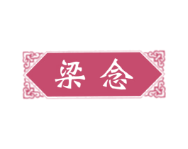 梁念 第33类酒商标图样