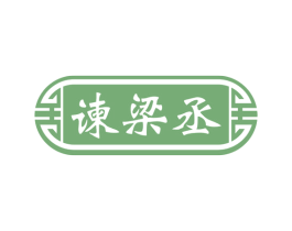 谏梁丞 第33类酒商标图样