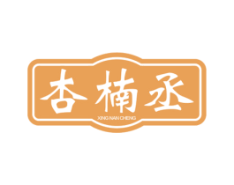 杏楠丞 第33类酒商标图样
