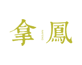 拿凤 第33类酒商标图样