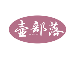 壶部落 第33类酒商标图样