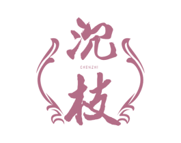 沉枝 第33类酒商标图样