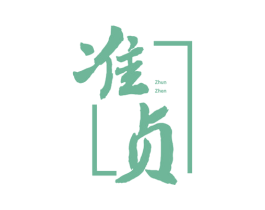准贞 第33类酒商标图样