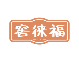 窖徕福 第33类酒商标图样