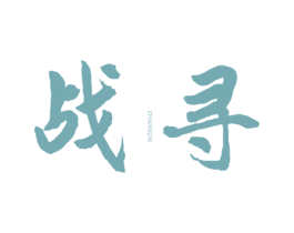 战寻 第33类酒商标图样