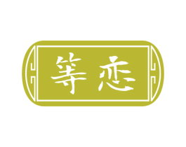 等恋 第33类酒商标图样