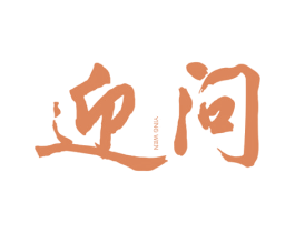 迎问 第33类酒商标图样