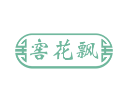 窖花飘 第33类酒商标图样