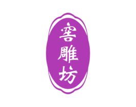 窖雕坊 第33类酒商标图样