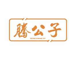 腾公子 第33类酒商标图样