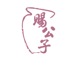 赐公子 第33类酒商标图样