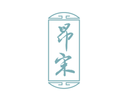 昂宋 第33类酒商标图样