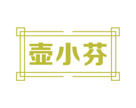 壶小芬 第33类酒商标图样