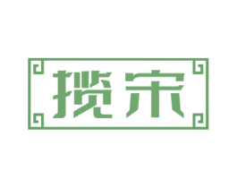 揽宋 第33类酒商标图样
