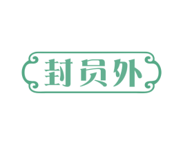封员外 第33类酒商标图样
