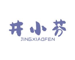 井小芬 第33类酒商标图样