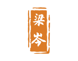 梁岑 第33类酒商标图样