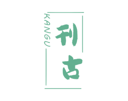 刊古 第33类酒商标图样