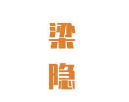 梁隐 第33类酒商标图样