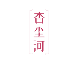 杏尘河 第33类酒商标图样
