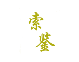 索鉴 第33类酒商标图样
