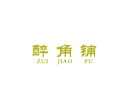 醉角铺 第33类酒商标图样