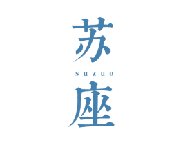 苏座 第43类餐饮酒店商标图样