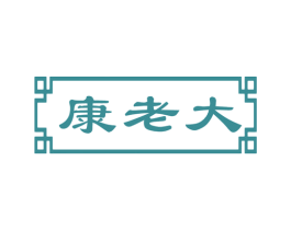 康老大 第44类医疗园艺商标图样