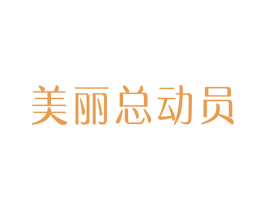 美丽总动员 第44类医疗园艺商标图样